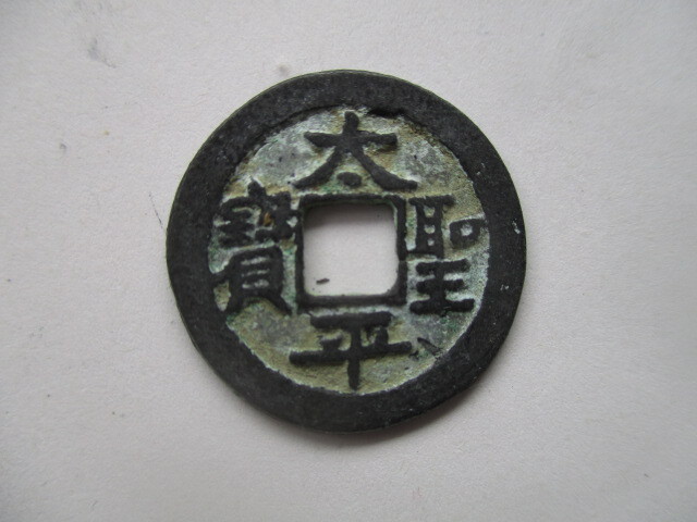 珍しい渡来銭 太平聖寳 安南銭 ベトナム拍卖