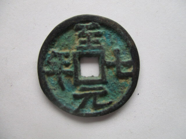 珍しい渡来銭 至元七年 明銭 中国拍卖