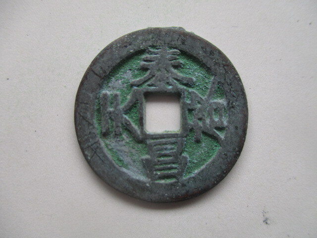 珍しい渡来銭 泰昌天啓 明銭 中国拍卖