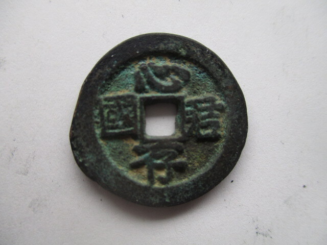 珍しい渡来銭 心存君國 明銭 中国拍卖
