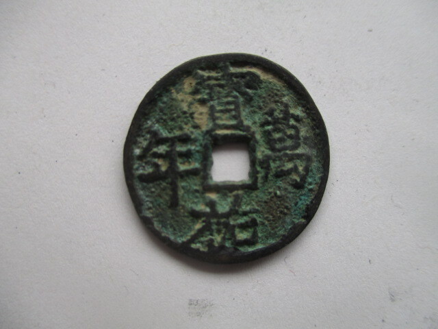 珍しい渡来銭 寳祐萬年 明銭 中国拍卖