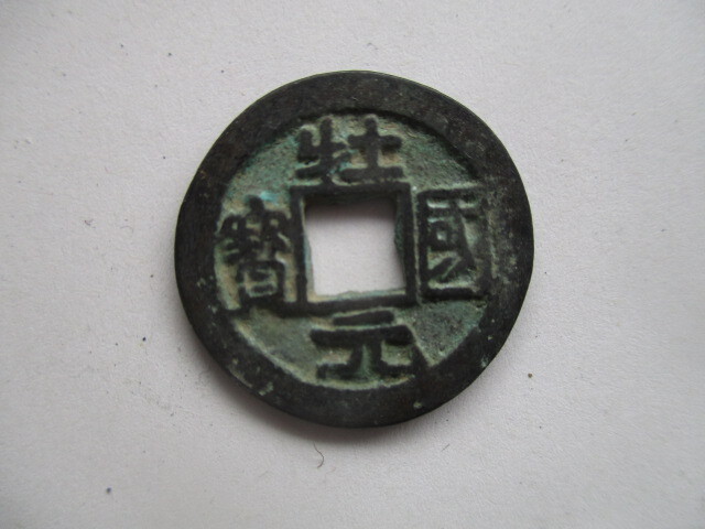 極めて珍しい渡来銭 壮國元寳 東丹銭 中国拍卖