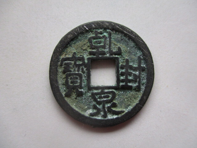 極めて珍しい渡来銭 乾封泉寳 楚銭(五代十国) 中国拍卖