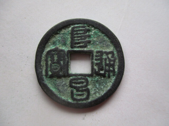 極めて珍しい渡来銭 阜昌通寳 斉銭 中国拍卖