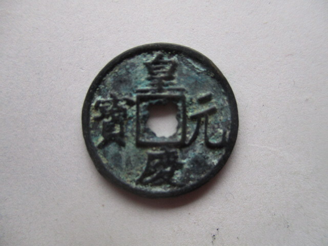 極めて珍しい渡来銭 皇慶元寳 後蜀銭(五代十国) 中国拍卖