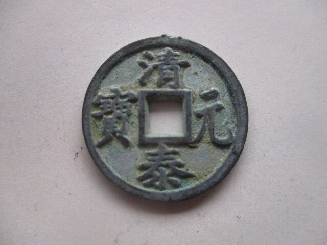 極めて珍しい渡来銭 清泰元寳 後唐銭(五代十国) 中国拍卖