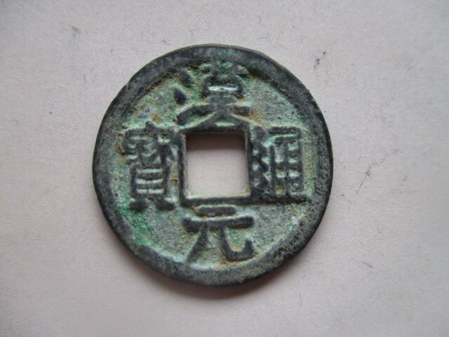 極めて珍しい渡来銭 漢元通寳 後漢銭(五代十国) 中国拍卖