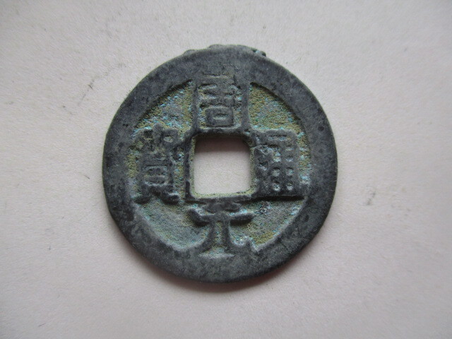 極めて珍しい渡来銭 周元通寳 後周銭(五代十国) 中国拍卖