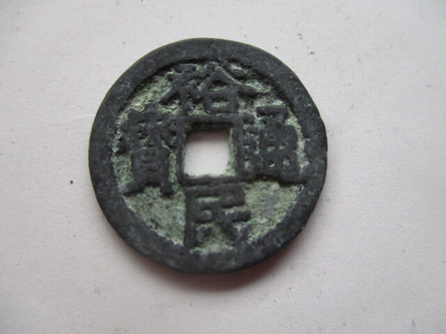 極めて珍しい渡来銭(叛徒銭) 裕民通寳 中国拍卖
