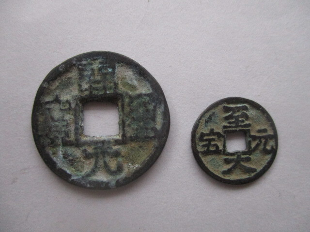 大きな珍しい渡来銭 開元通寳 唐銭 中国拍卖