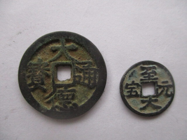 大きな珍しい渡来銭 大徳通寳 元銭 中国拍卖