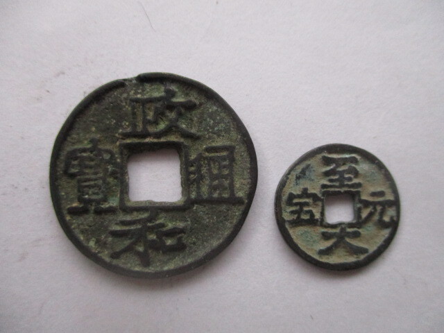 大きな珍しい渡来銭 政和通寳 北宋銭 中国拍卖