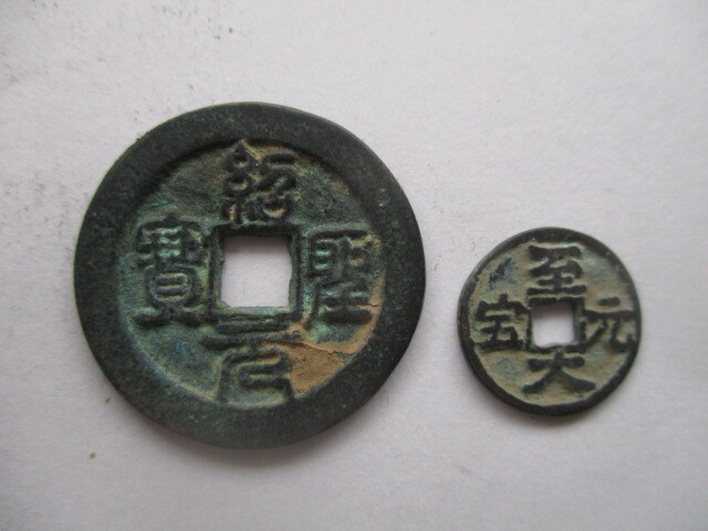 大きな珍しい渡来銭 紹聖元寳 北宋銭 中国拍卖