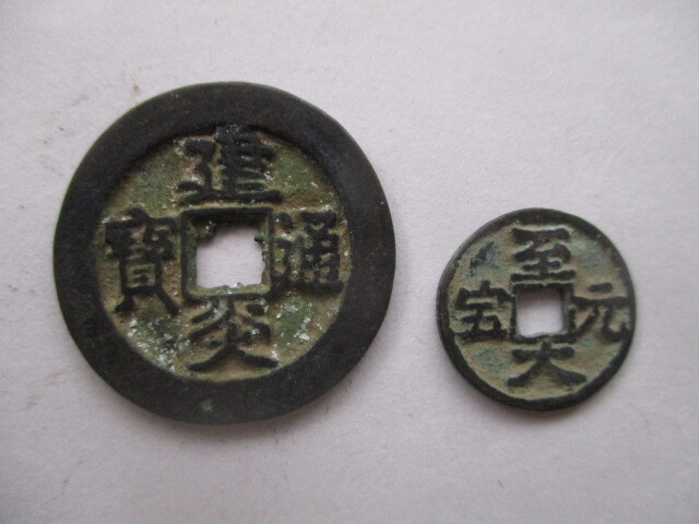 大きな珍しい渡来銭 建炎通寳 南宋銭 中国拍卖