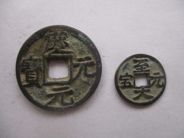 大きな珍しい渡来銭 慶元元寳 南宋銭 中国拍卖