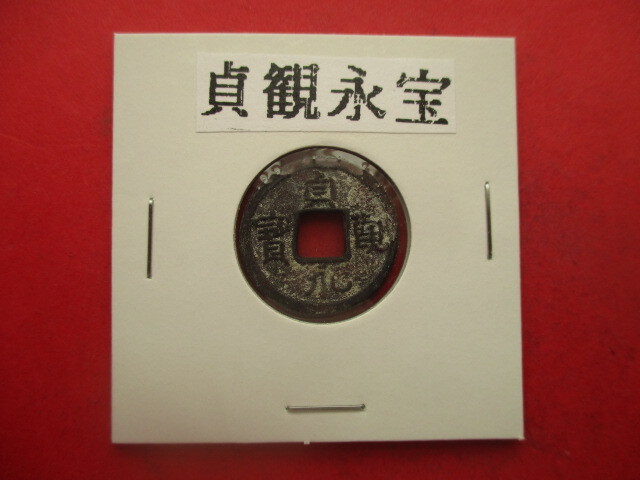 【身辺整理】貞観永寳 *未鑑定のため格安で出品します。皇朝十二銭拍卖
