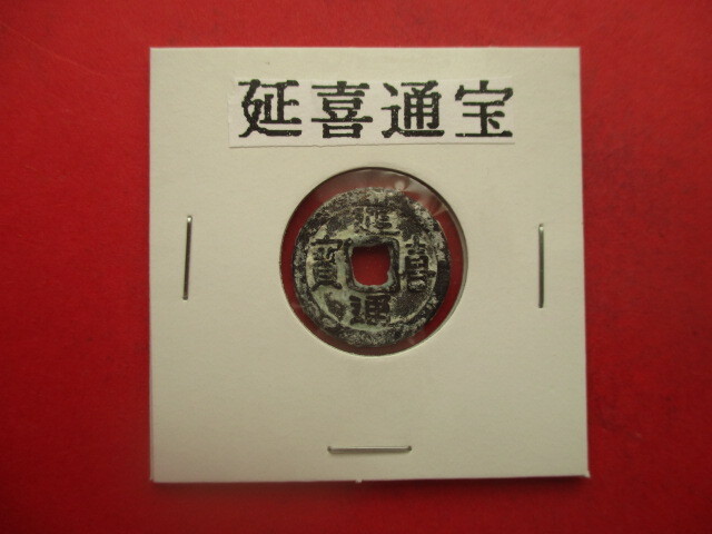【身辺整理】延喜通寳 *未鑑定のため格安で出品します。皇朝十二銭拍卖