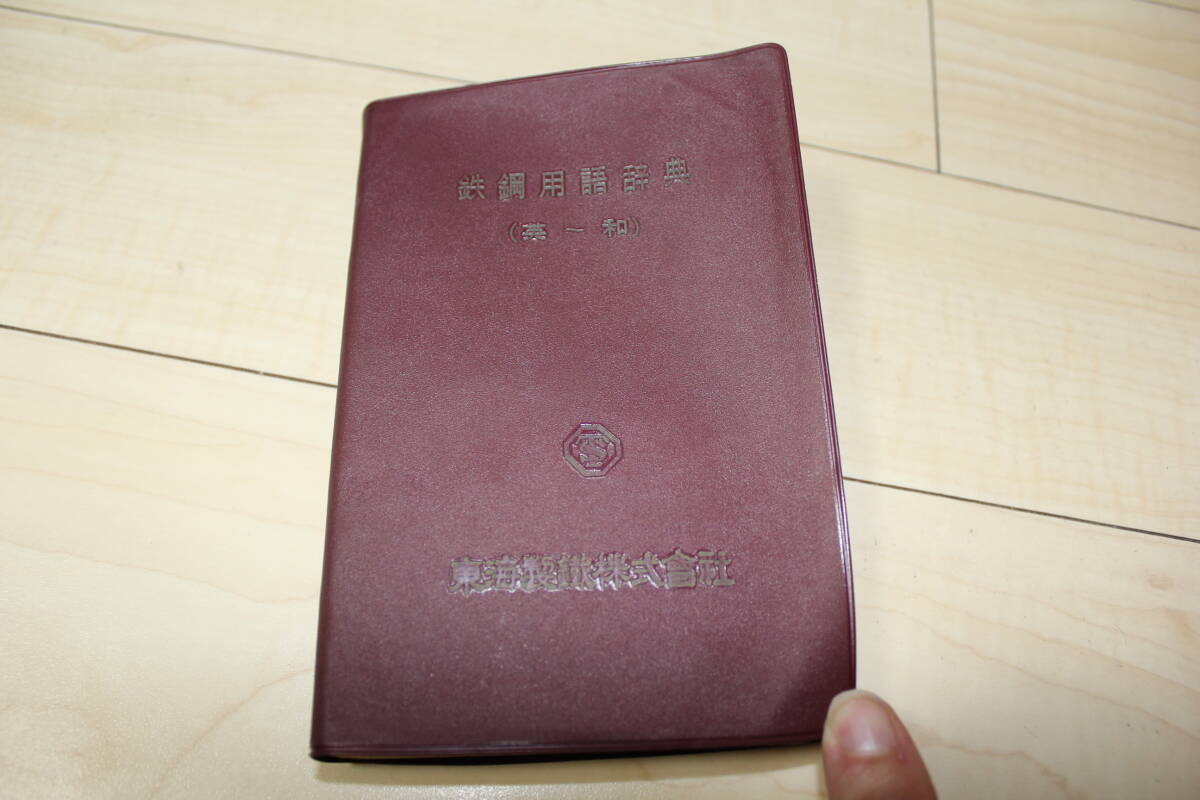 【旧家放出品 ジャンク】東海製鉄(現:日本製鉄) 鉄鋼用語辞典 押印有・シミ日焼け強 昭和41年度版 英~和拍卖