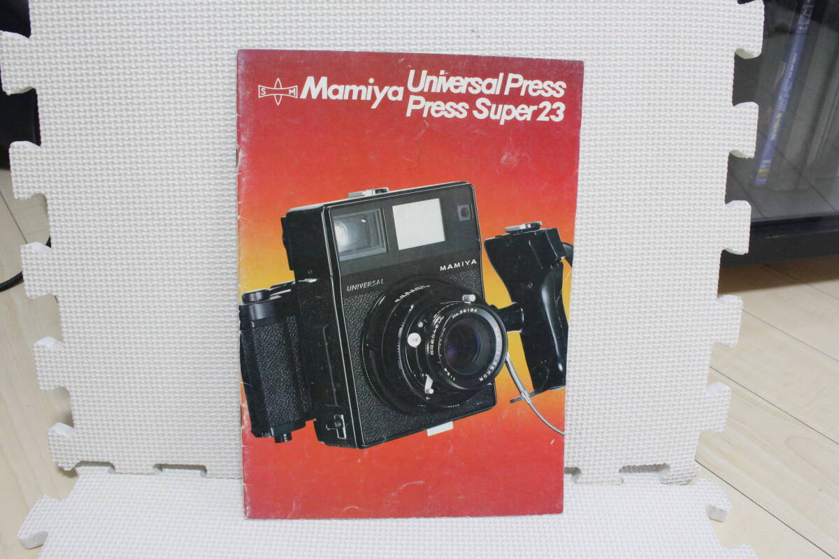 【コレクター放出品  ジャンク】Mamiya マミヤ ユニバーサルプレス Press super23 カタログ 昭和49年版拍卖