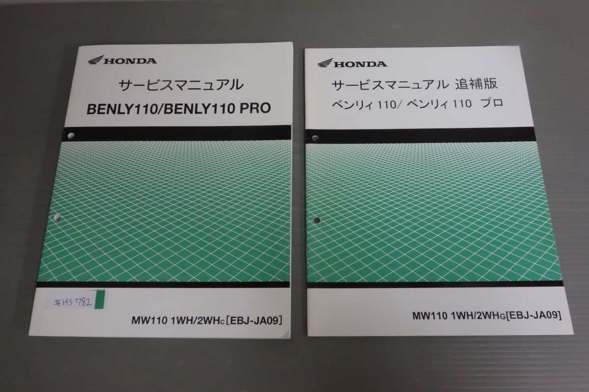 ベンリィ110 プロ MW110 1WH 2WH JA09 配線図有 ホンダ サービスマニュアル 補足版 追補版 送料無料拍卖