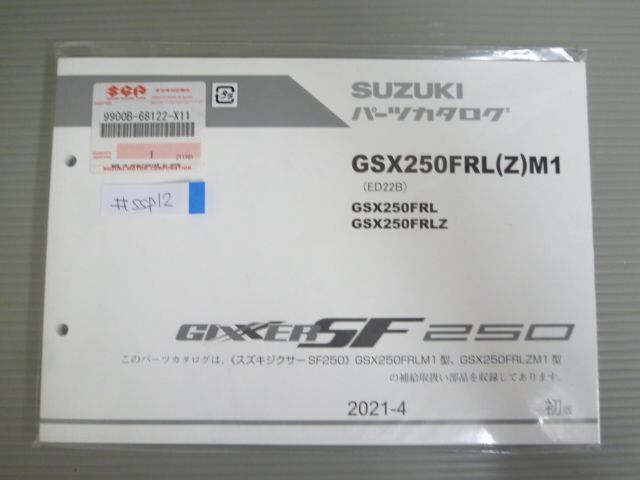 GIXXER SF 250 GSX250FRLM1 FRLZM1 ED22B FRL FRLZ 1版 9900B-68122-X11 スズキ パーツリスト パーツカタログ 新品 未使用 送料無料拍卖
