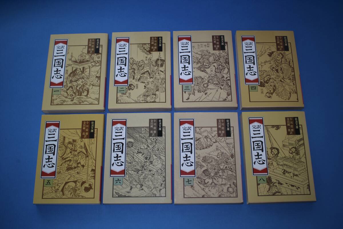 ■送料無料■完訳 三国志 全8巻■小川環樹 金田純一郎訳■岩波文庫■拍卖
