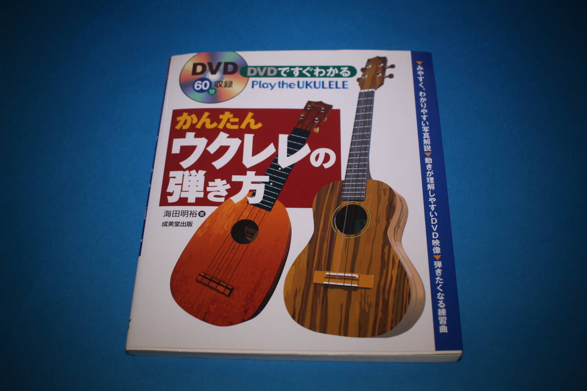 ■送料無料■DVDですぐわかる かんたんウクレレの弾き方■DVD付属■拍卖