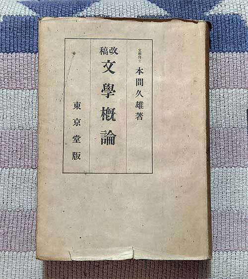 本 改稿 文學概論 本間久雄 東京堂書店 昭和23年 レトロ 貴重拍卖