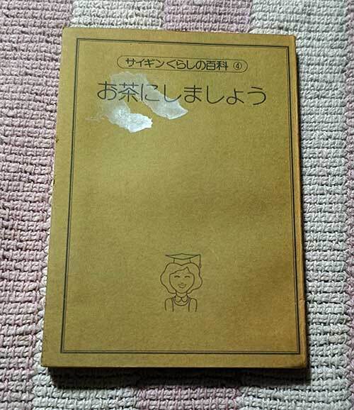 本 サイギンくらしの百科 4 お茶にしましょう 埼玉銀行 昭和48年 レトロ 貴重 非売品拍卖