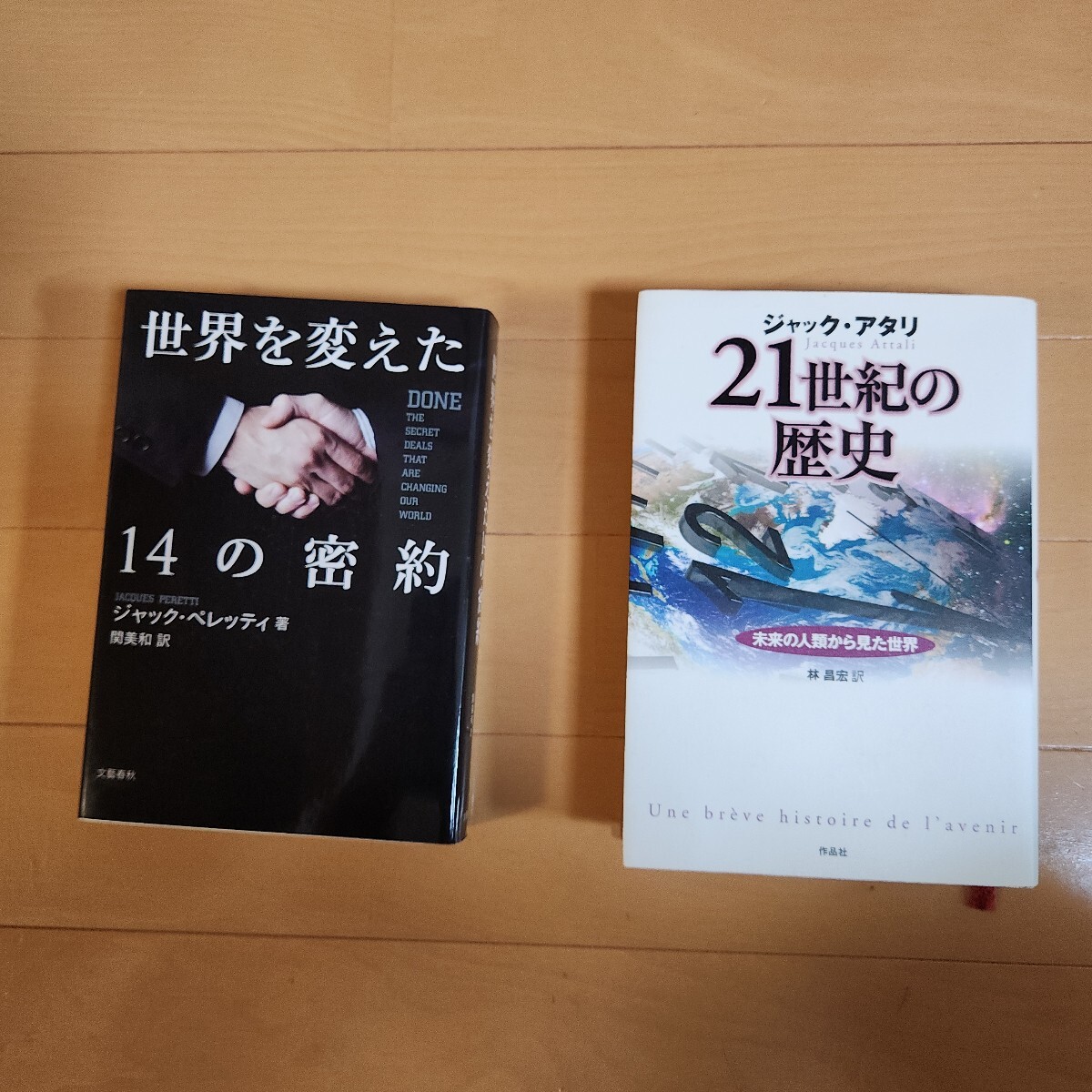 世界を変えた14の密約 ジャック・ペレッティ 21世紀の歴史 ジャック・アタリ拍卖