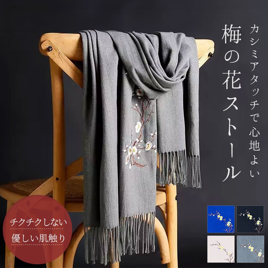 【4カラーから選択】【※購入後メッセージ下さい】ストール マフラー 梅の花 サステナブル レディース 大判 秋冬 秋 冬 防寒 ギフト拍卖