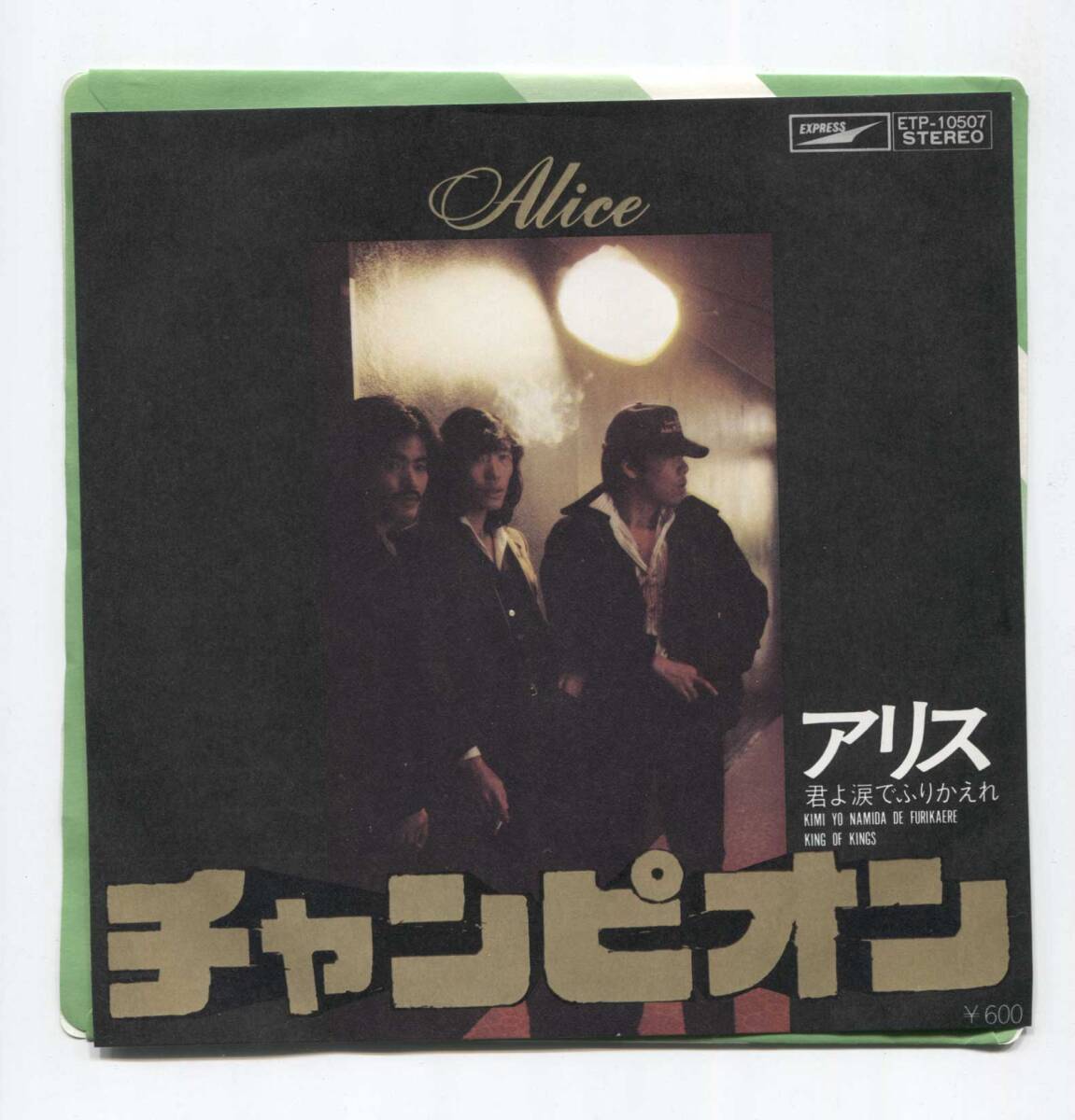 【EP レコード シングル 同梱歓迎】 アリス ■ チャンピオン ■ 君よ涙でふりかえれ ■ 谷村新司 堀内孝雄 矢沢透 石川鷹彦拍卖