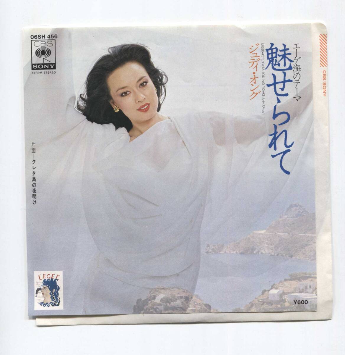 【EP レコード シングル 同梱歓迎】 ジュディ・オング JUDY ONGG ■ 魅せられて エーゲ海のテーマ ■ 筒美京平 阿木燿子 昭和の名曲!拍卖