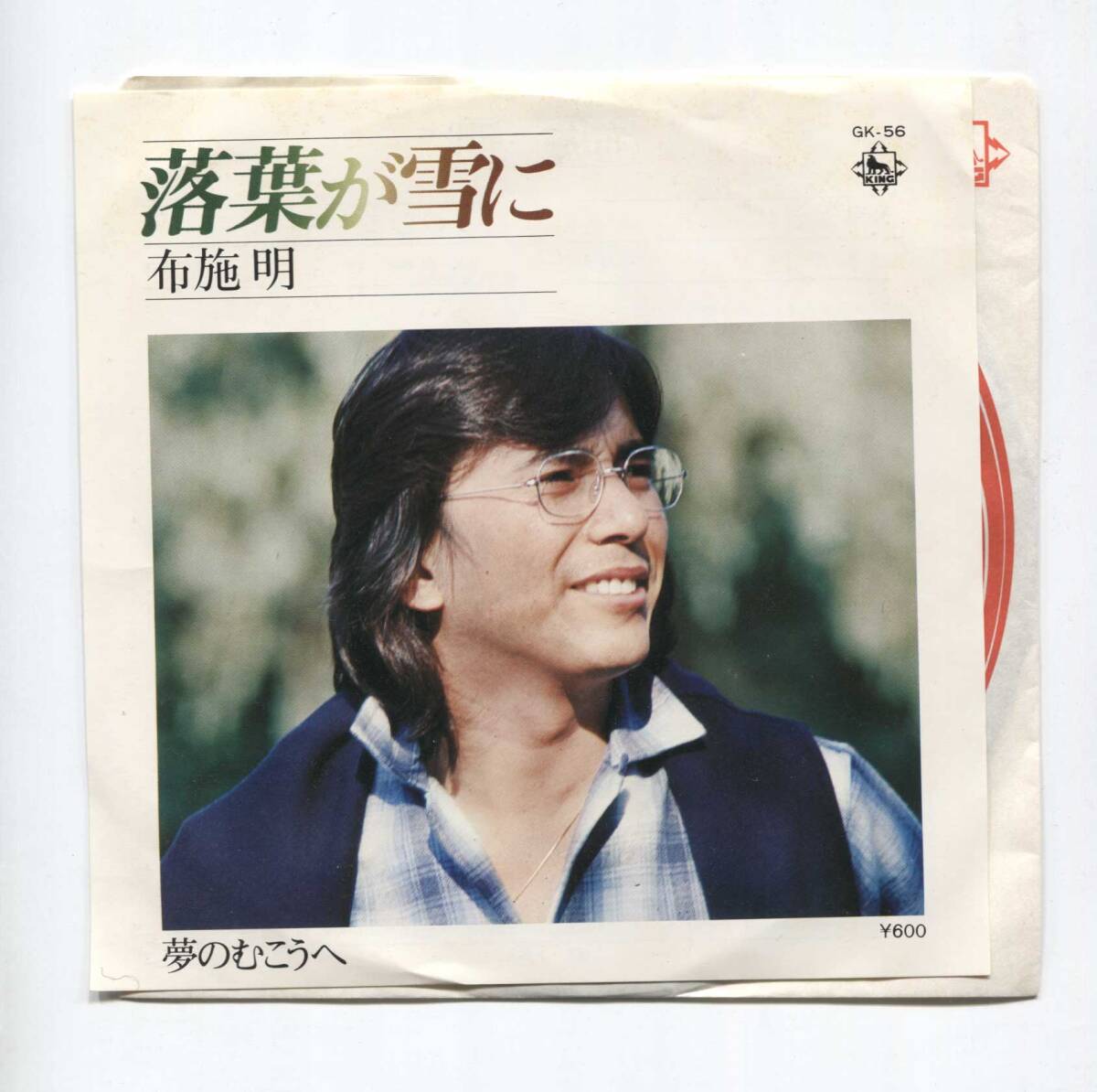 【EP レコード シングル 同梱歓迎】 布施明 ■ 落葉が雪に ■ 夢のむこうに ■ 川口真 船山基紀 GK-56拍卖