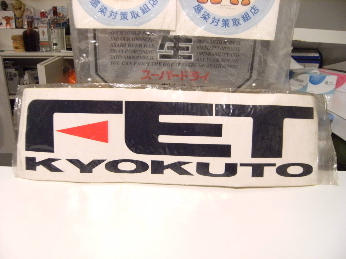 廃番★昭和レトロ★80年代★当時物 旧車 レーシング メカニック FET KYOKUTO 極東 ステッカー シール★走り屋 ゼロヨン ヤンキー 暴走族拍卖