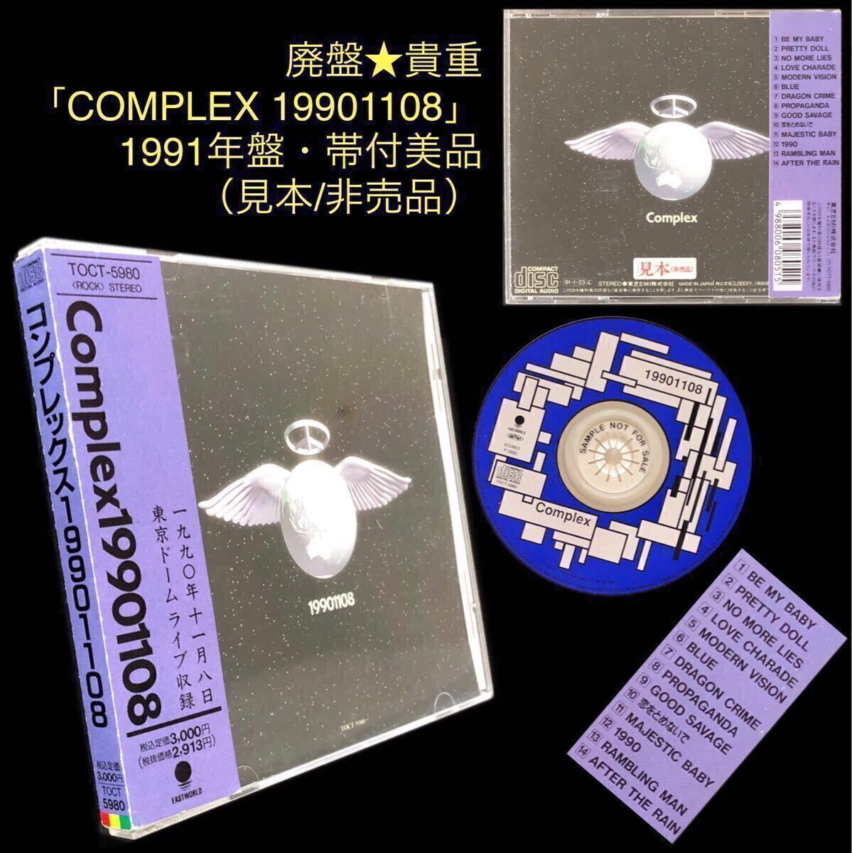 廃盤 帯付美品★CD「COMPLEX 19901108」★吉川晃司 布袋寅泰 LIVE 東京ドーム 1991年発売 TOCT-5980 ライヴ BE MY BABY コンプレックス拍卖
