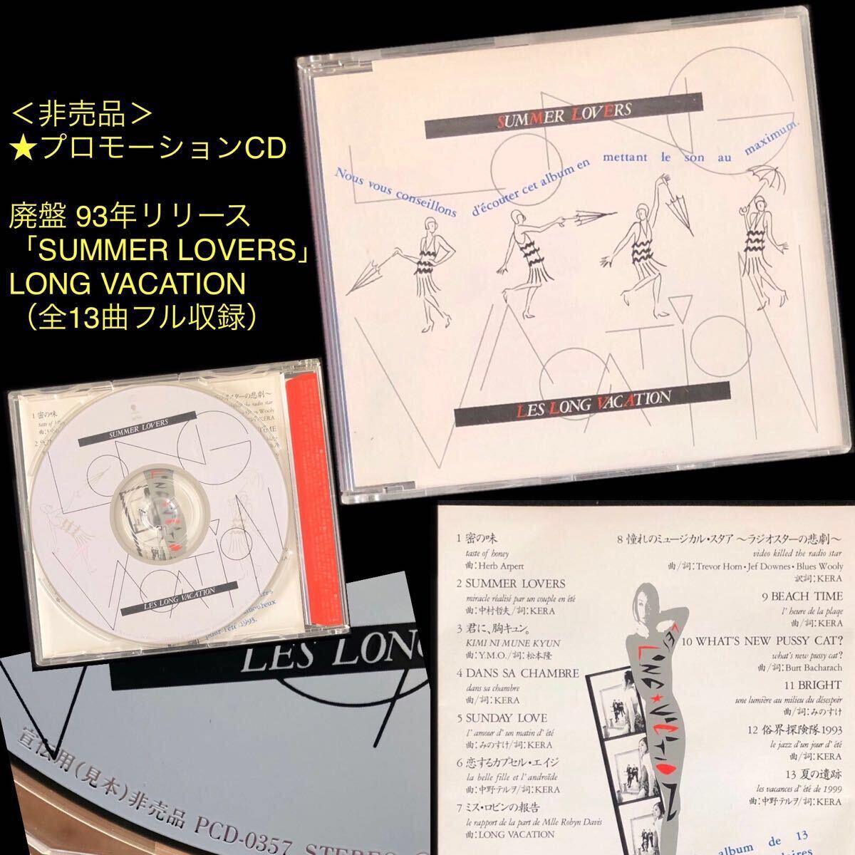 非売品★プロモーションCD「SUMMER LOVERS」LONG VACATION★KERA ケラリーノ・サンドロヴィッチ 中野テルヲ みのすけ ロングバケーション拍卖