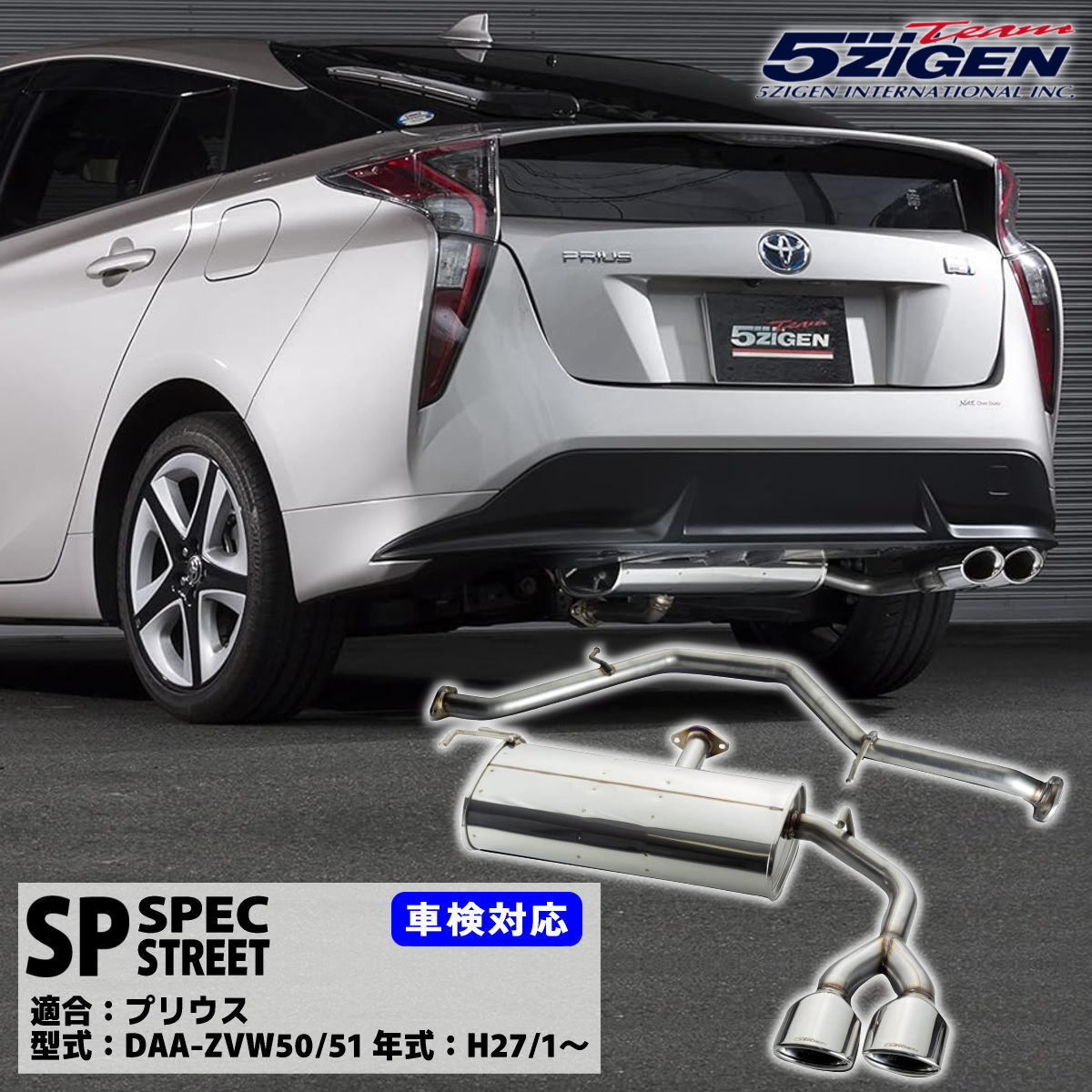 5ZIGEN SPマフラー トヨタ プリウス DAA-ZVW50/ZVW51 2ZR-FXE (H27/12~) 105×75オーバルW出し 車検対応(新基準適合)拍卖