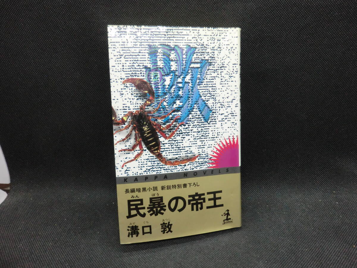 民暴の帝王 長編暗黒小説 新鋭特別書下ろし 溝口敦 光文社 C2.241017 拍卖