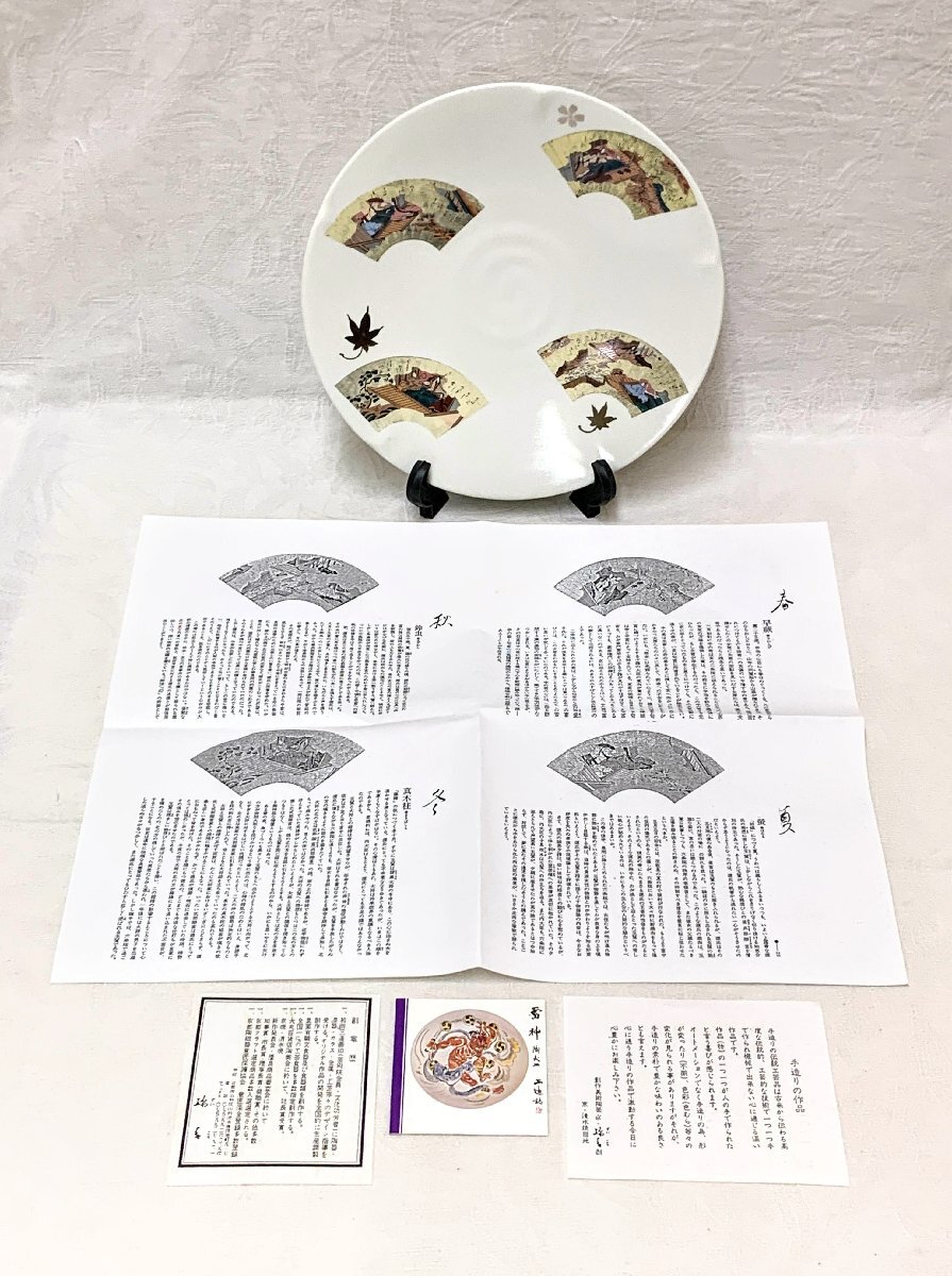 15463/京焼 手作り 飾り皿 扇面(平安絵巻春夏秋冬) 平安 瑞光 栞付 未使用 茶道具拍卖
