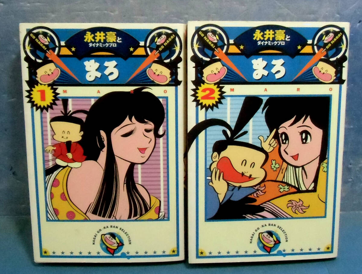 ■まろ全2巻/永井豪■送料130円■少年サンデー掲載作品拍卖