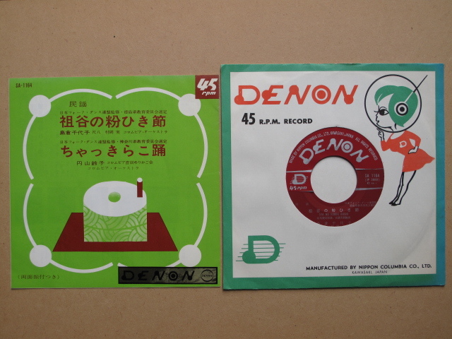 昭和40年 民謡 レコード 『 祖谷の粉ひき節 ちゃっきらこ踊 』 計1点 ジャケット入 デノン 島倉千代子 丸山鈴子 徳島県 神奈川県両教委拍卖