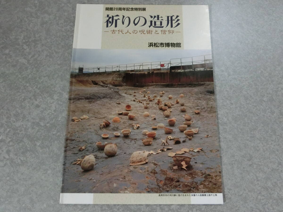 祈りの造形 古代人の呪術と信仰 浜松市博物館開館拍卖