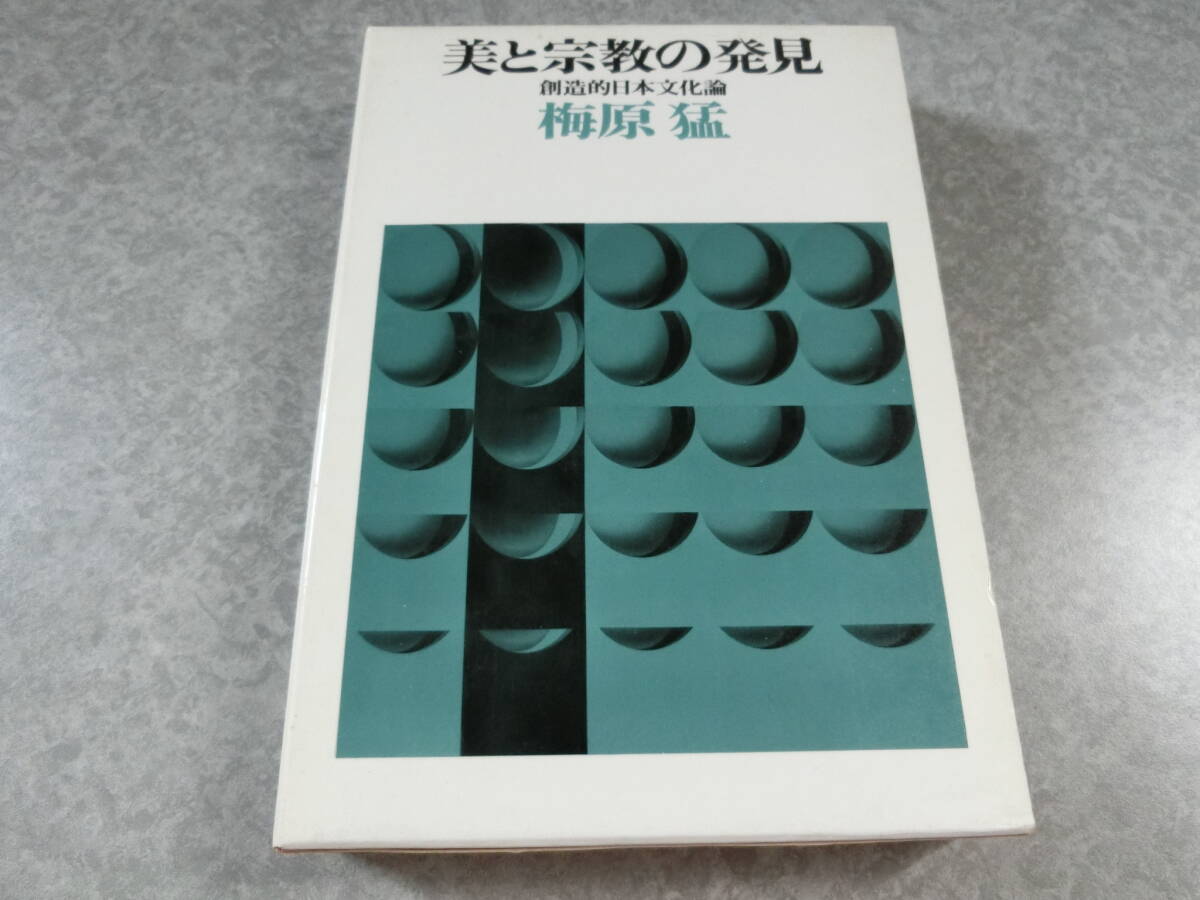 美と宗教の発見 創造的日本文化論 梅原猛拍卖