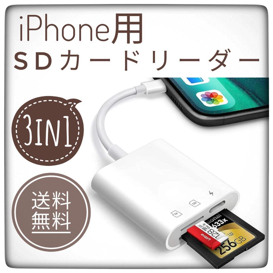 【送料無料】iPhone用 SDカードリーダー★急速充電 3in1 TFカード拍卖