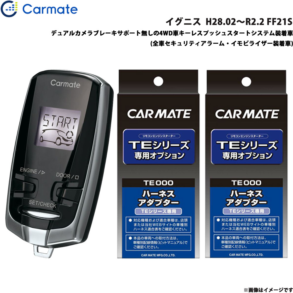 カーメイト エンジンスターター セット 車種別 イグニス H28.02~R2.2 FF21S TE-W73PSB + TE156 + TE207拍卖