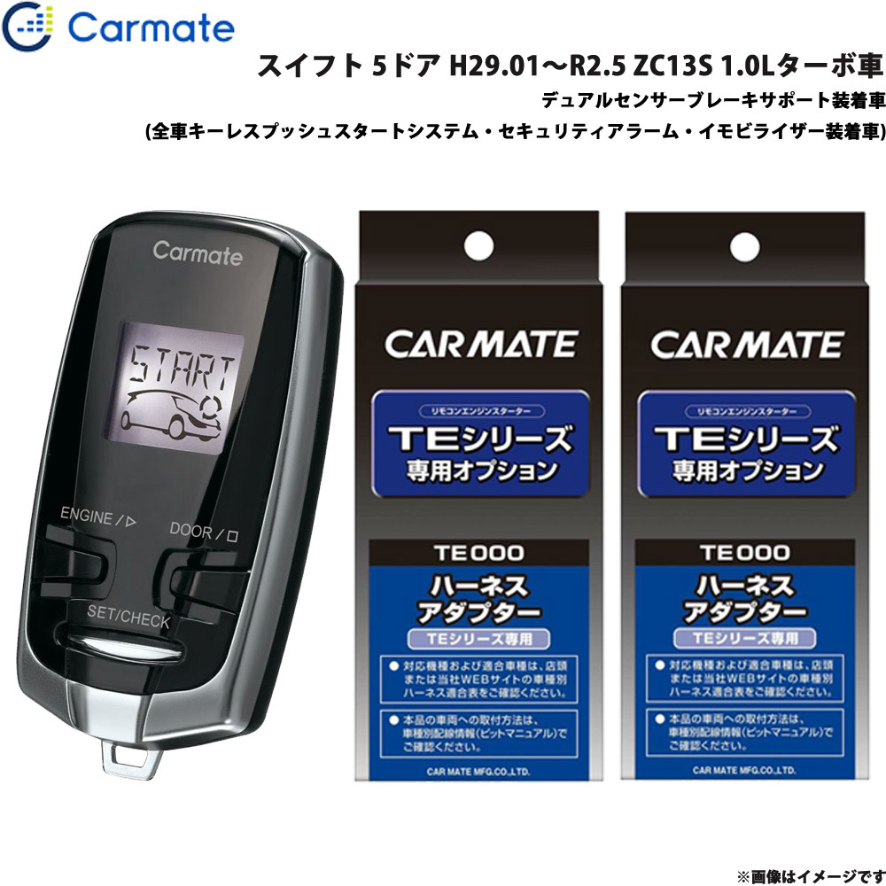 カーメイト エンジンスターター セット 車種別 スイフト H29.01~R2.5 ZC13S 1.0Lターボ車 TE-W73PSB + TE161 + TE207拍卖