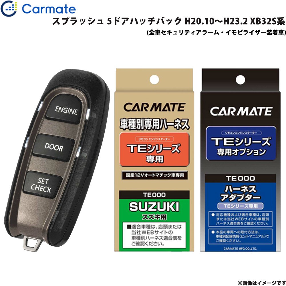 カーメイト エンジンスターター セット 車種別 スプラッシュ 5ドアハッチバック H20.10~H23.2 XB32S系 TE-W5200 + TE87 + TE421拍卖