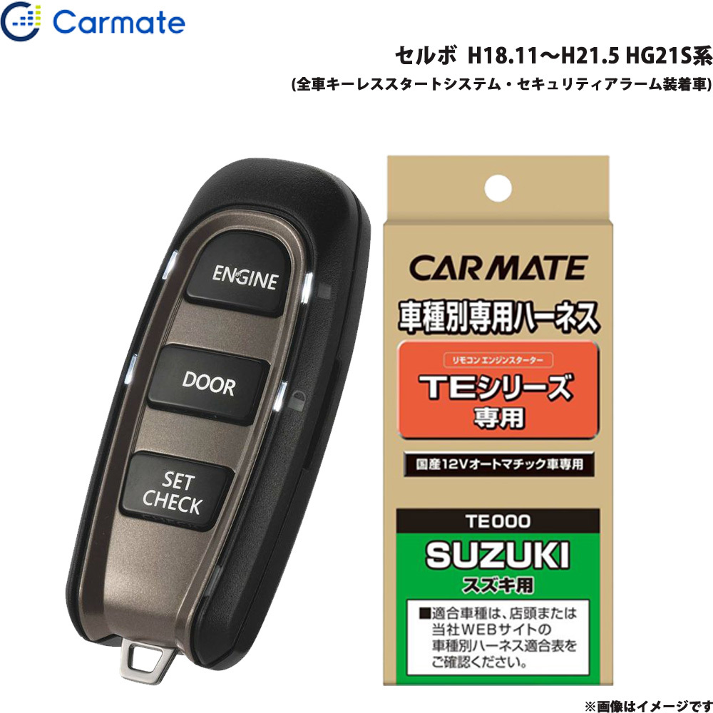 カーメイト エンジンスターター セット 車種別 セルボ H18.11~H21.5 HG21S系 TE-W5200 + TE87拍卖