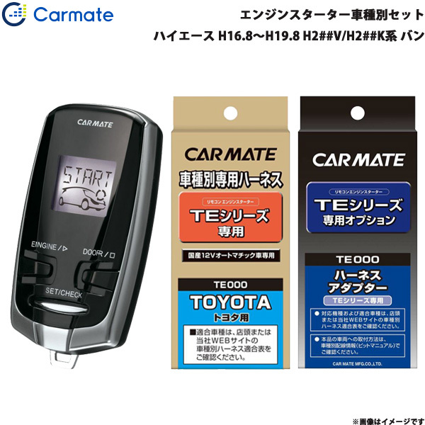 カーメイト エンジンスターター セット 車種別 ハイエース バン H16.8~H19.8 H2##V/H2##K系 TE-W7300 + TE104 + TE202拍卖